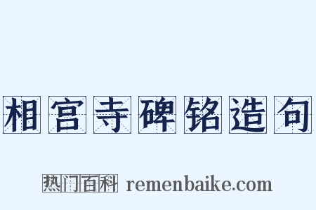 相宫寺碑铭造句是什么意思的图片